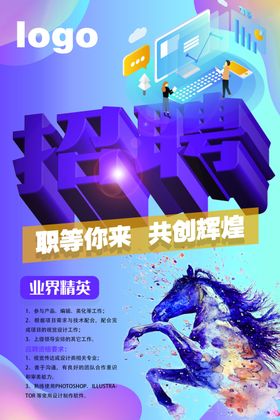 炫酷招聘海报