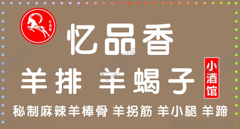 编号：36620909200806019131【酷图网】源文件下载-羊肉火锅羊排羊蝎