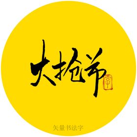 大抢节书法字