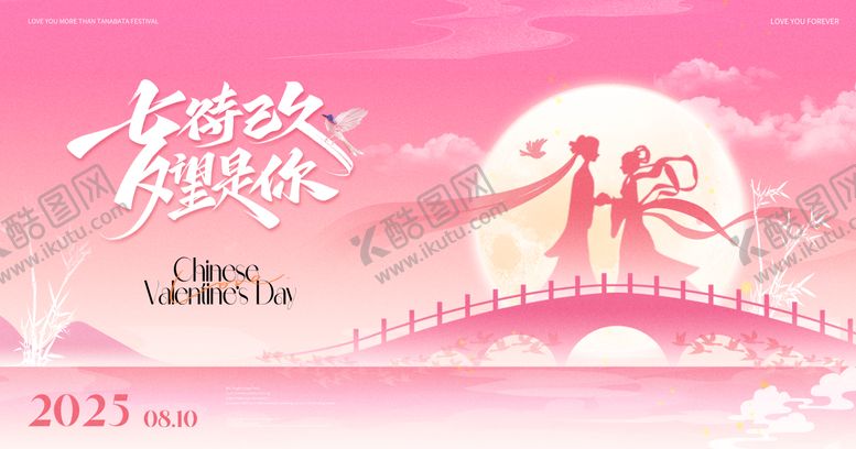 编号：83591108281744189500【酷图网】源文件下载-粉色浪漫风七夕情人节展板主视觉