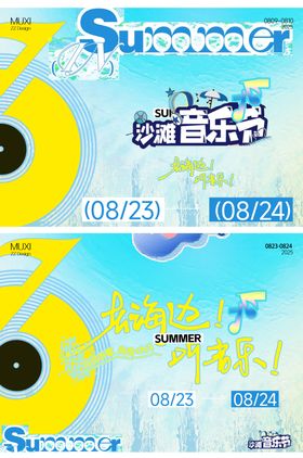 清爽夏天海边音乐节主画面物料
