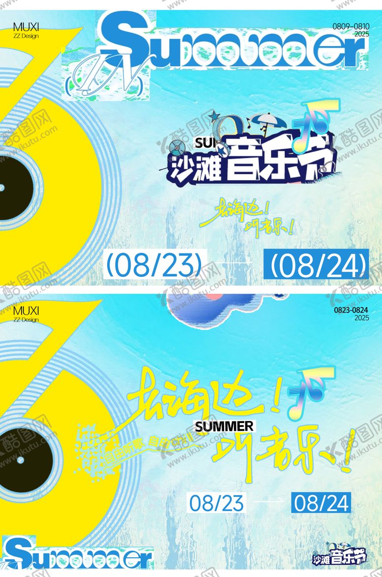 编号：89563610190411556613【酷图网】源文件下载-清爽夏天海边音乐节主画面物料