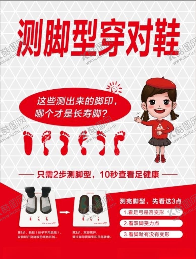 编号：17209407121834396106【酷图网】源文件下载-测脚型穿对鞋