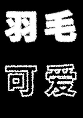 羽毛效果文字