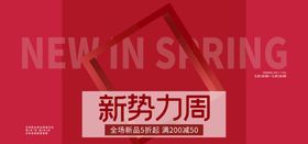 新势力周电商直播间banner