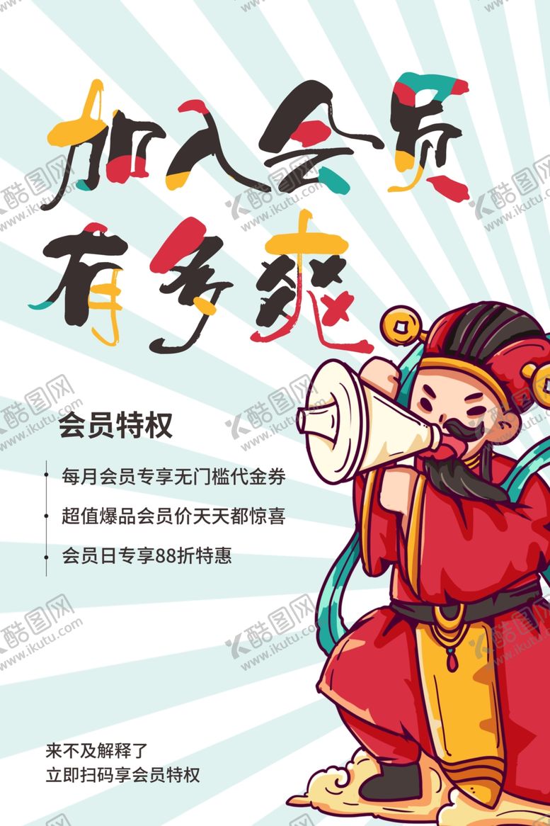 编号：60024005080125552231【酷图网】源文件下载-会员招募海报
