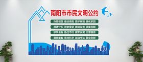 南阳文明公约