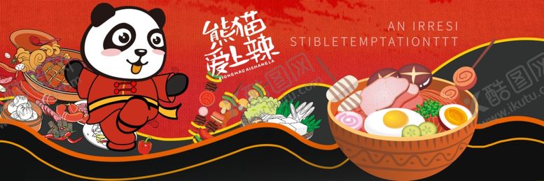 编号：84066103300317566381【酷图网】源文件下载-熊猫爱上辣麻辣烫