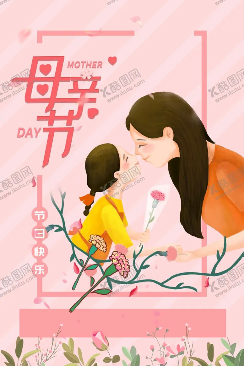 编号：72408109181726373570【酷图网】源文件下载-粉色母亲节活动海报 妈妈