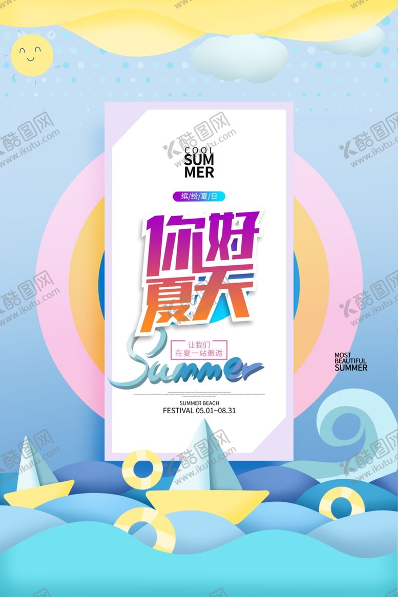编号：66065406180128383030【酷图网】源文件下载-夏天你好海报