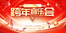 跨年音乐会