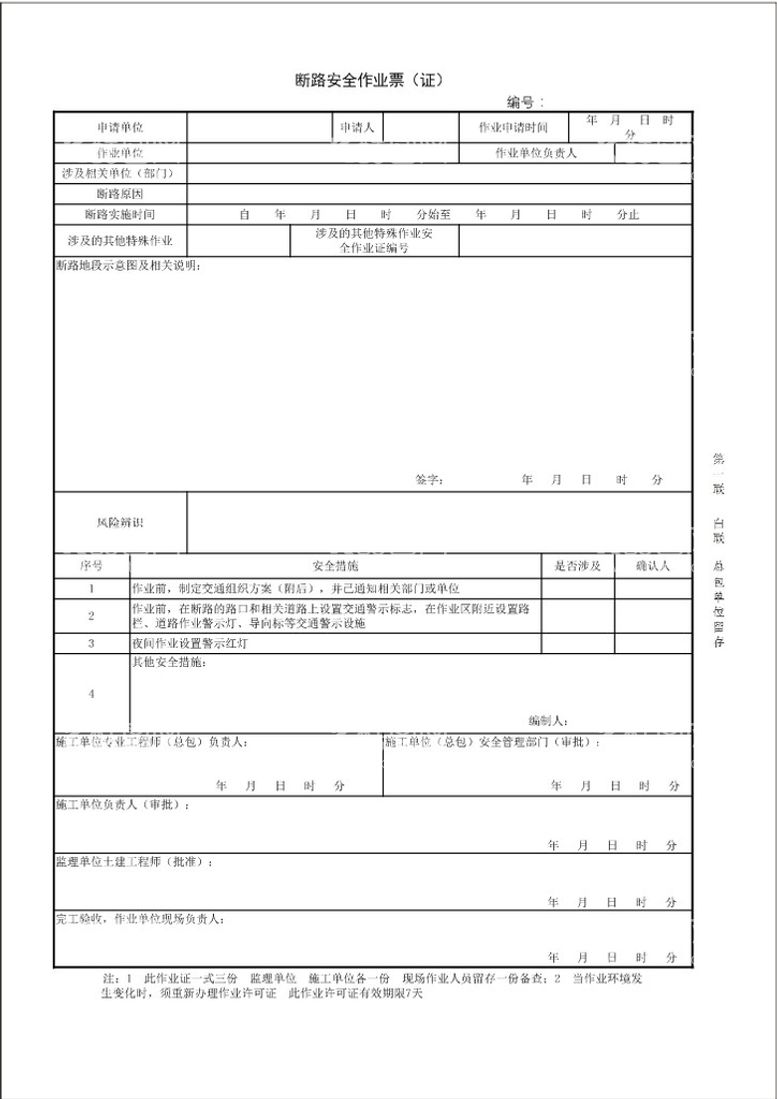 编号：76353011151538386417【酷图网】源文件下载-断路安全作业票