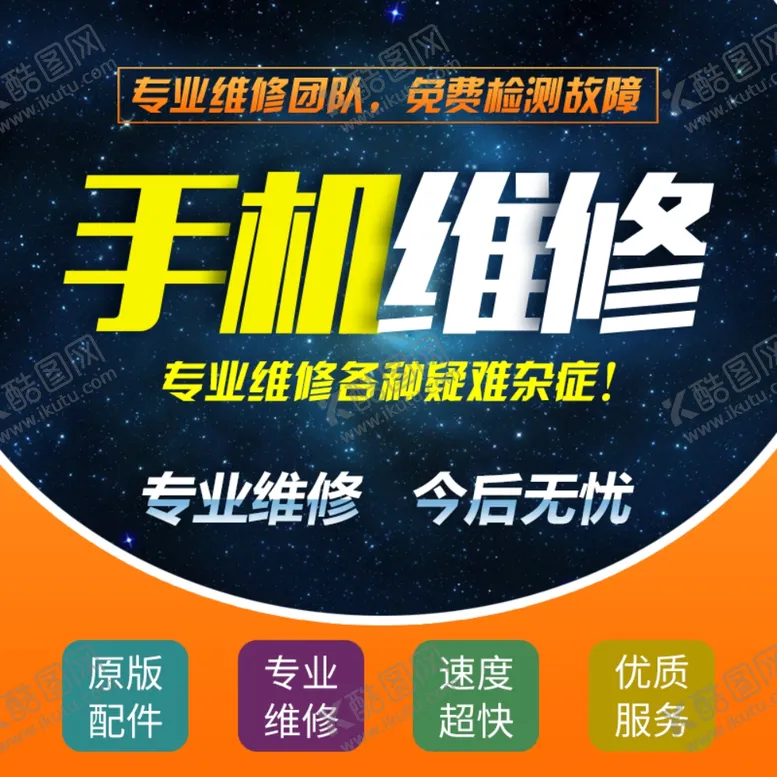 编号：18339404220404402738【酷图网】源文件下载-手机维修主图海报