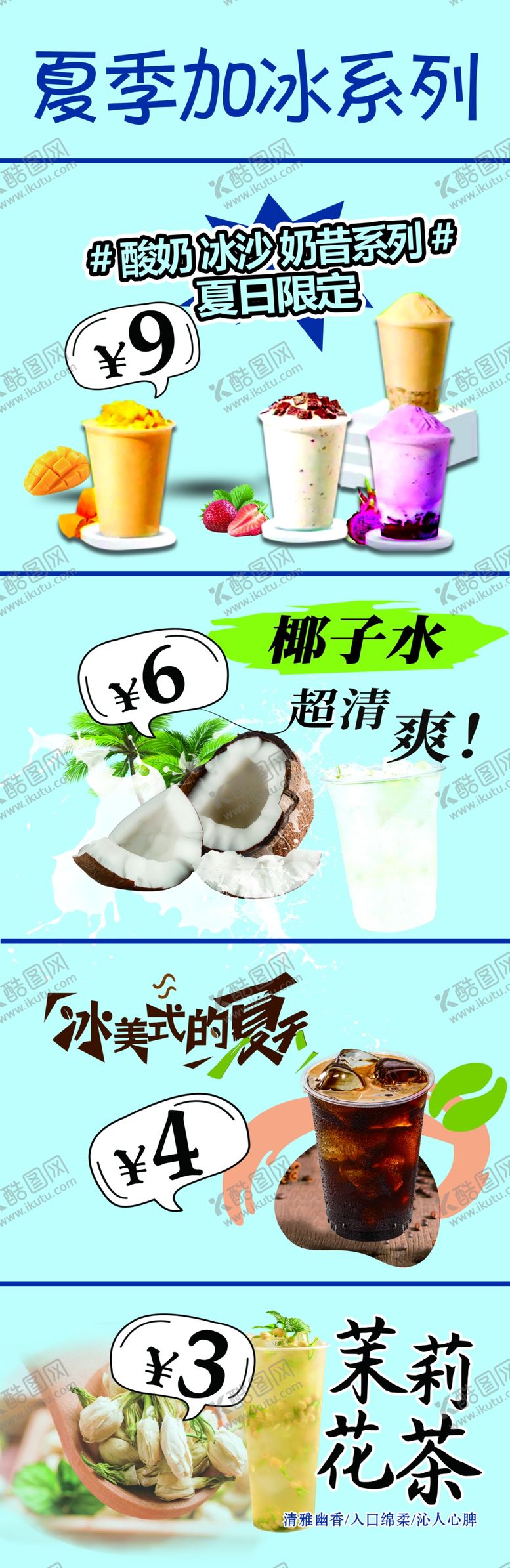 编号：42331509201747096420【酷图网】源文件下载-夏季饮品加冰系列