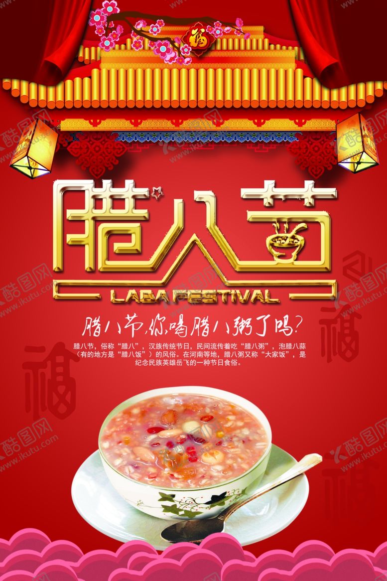编号：17200104060833313583【酷图网】源文件下载-腊八节海报