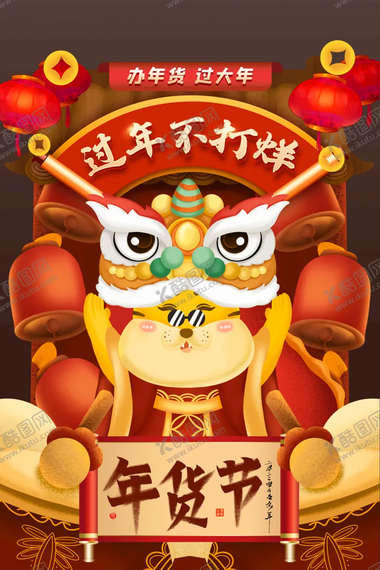 编号：72465109140641507240【酷图网】源文件下载-年货海报
