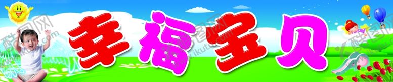 编号：99554406251041066446【酷图网】源文件下载-幸福宝贝