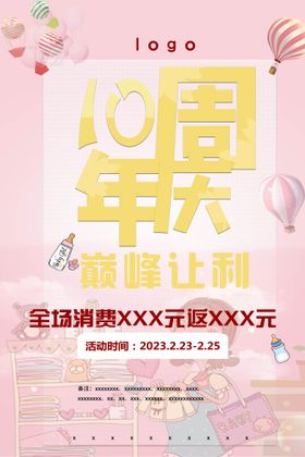 10周年庆 宣传图 母婴