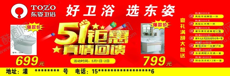 编号：61900509282252386762【酷图网】源文件下载-东姿卫浴五一钜惠活动店庆品牌小