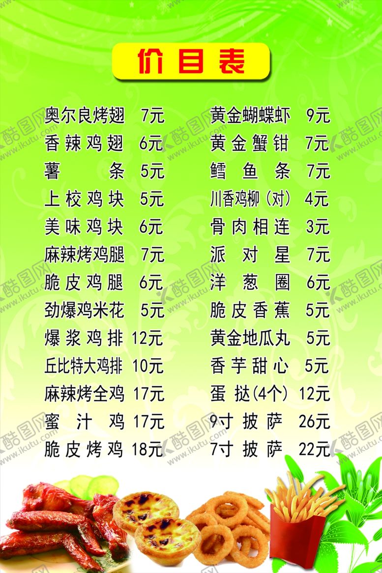 编号：57559106170143535182【酷图网】源文件下载-菜单价目表