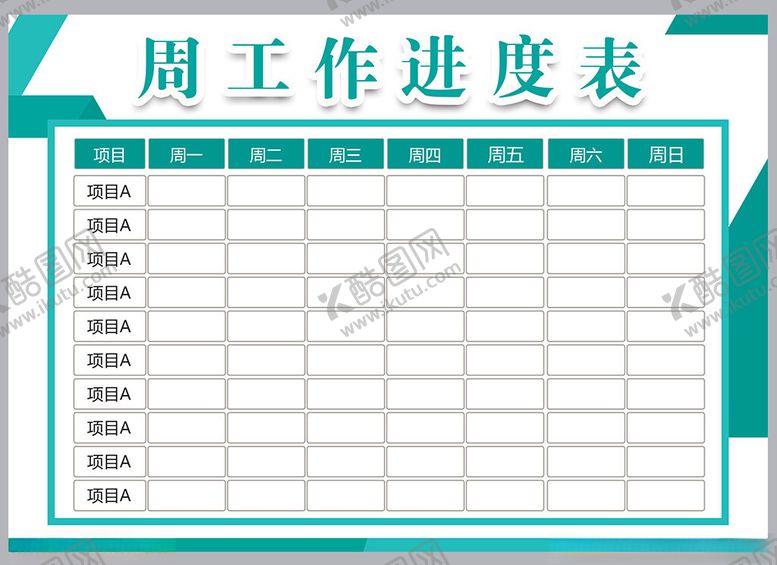 编号：25888201271557563676【酷图网】源文件下载-工作计划表