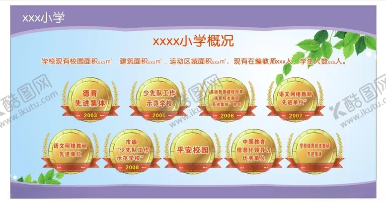 编号：19586102271022344363【酷图网】源文件下载-小学简介荣誉