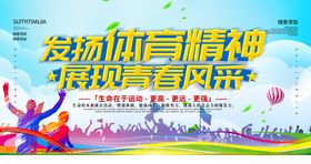 发扬体育精神校园展板