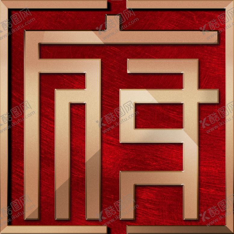 编号：55238310080255014632【酷图网】源文件下载-府字鎏金