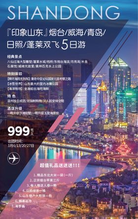 山东之旅