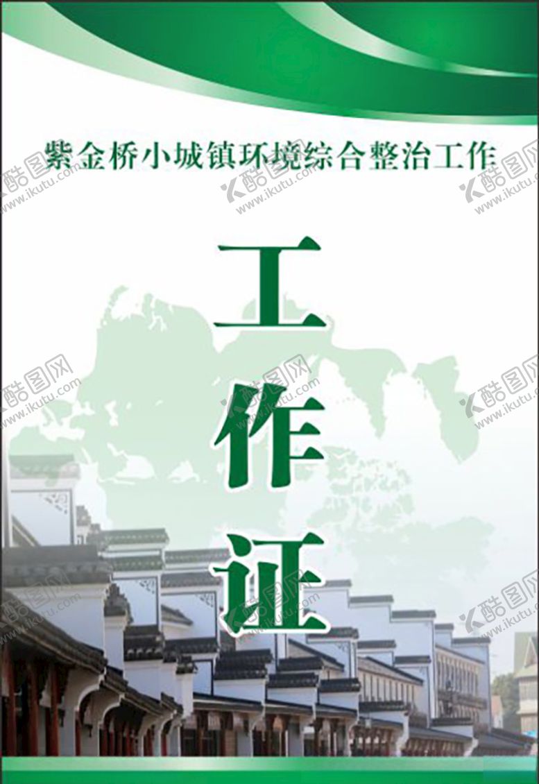 编号：18924104170908135719【酷图网】源文件下载-工作证