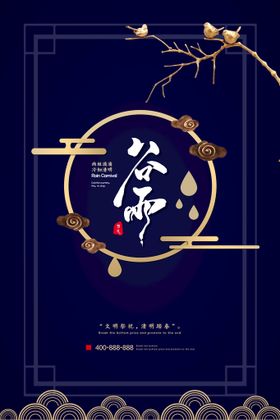 谷雨