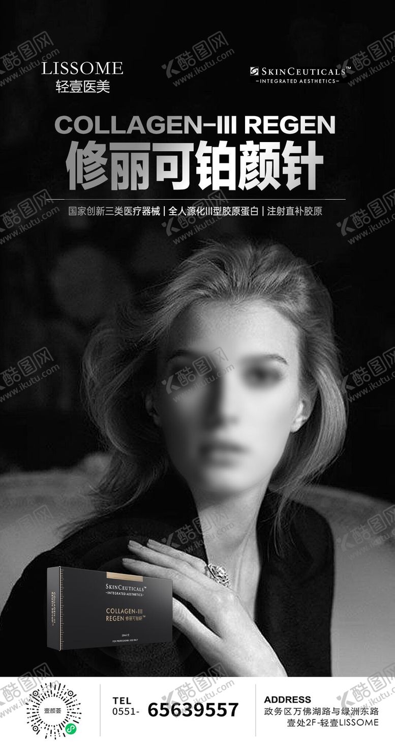 编号：51999809261933411230【酷图网】源文件下载-修丽可铂颜针医美海报