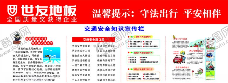 编号：23963210182054097605【酷图网】源文件下载-交通安全知识宣传栏