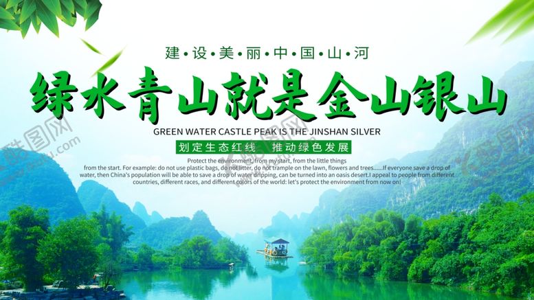 编号：91996310240045201862【酷图网】源文件下载-绿水青山就是金山银山