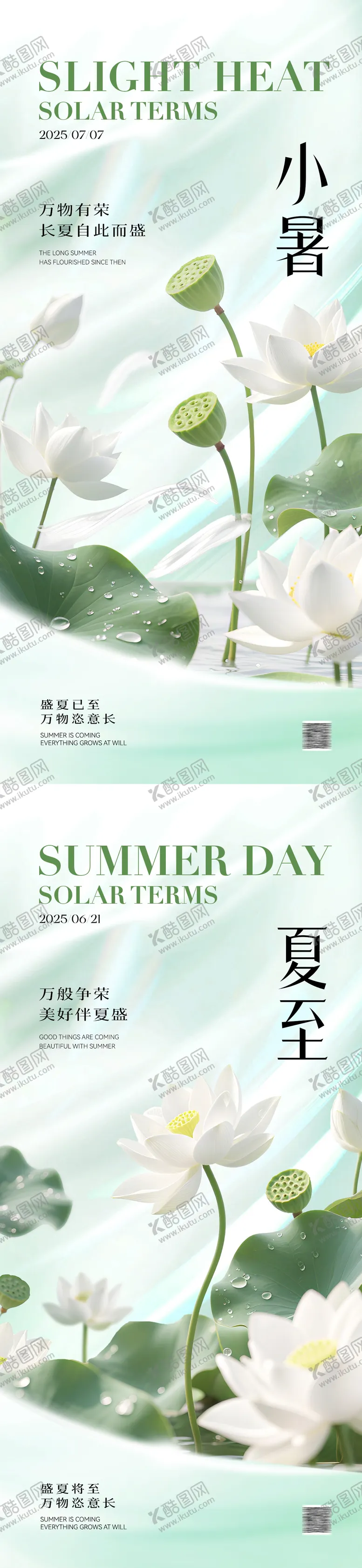 编号：18289706152243086805【酷图网】源文件下载-小暑夏至节气海报
