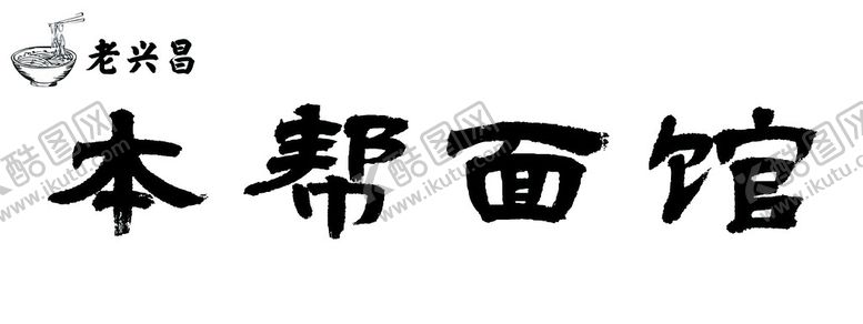 编号：14820310041145141452【酷图网】源文件下载-面馆门头
