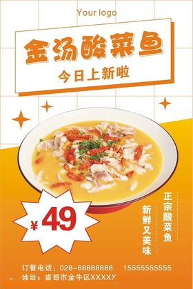 酸菜鱼海报上新金汤美食