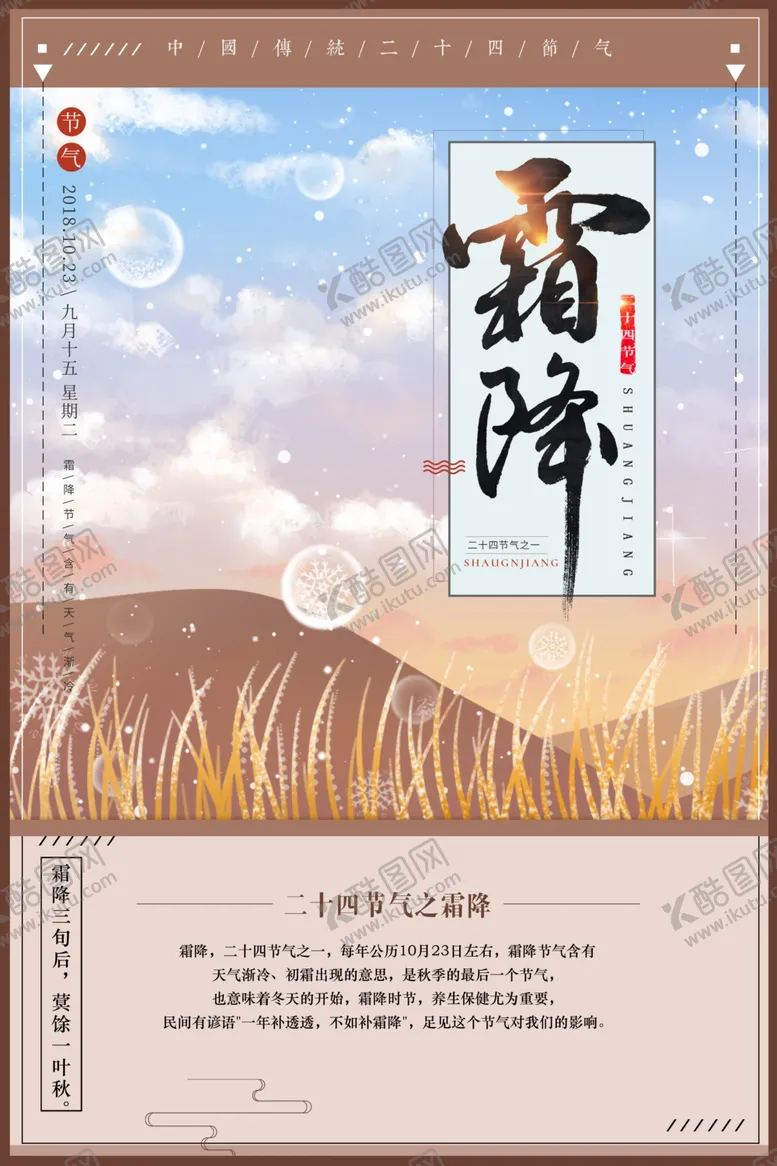 编号：85749504191133263749【酷图网】源文件下载-霜降