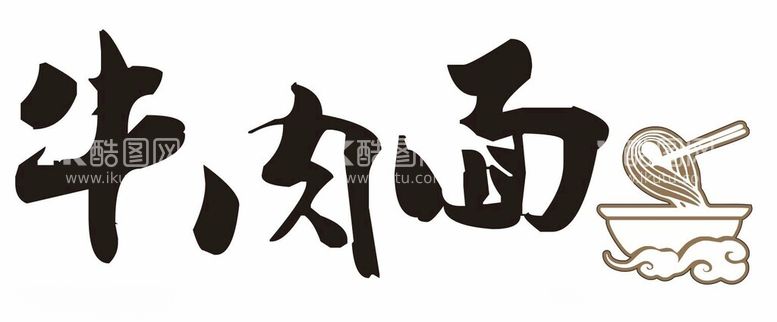 编号：74430411262056249934【酷图网】源文件下载-牛肉面