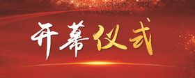 开幕仪式
