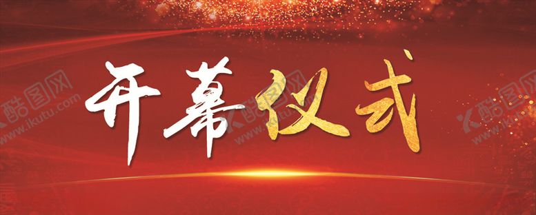 编号：47232105160849131488【酷图网】源文件下载-开幕仪式