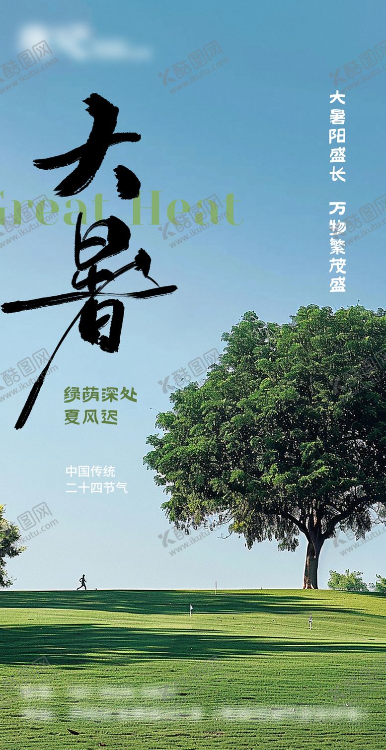 编号：86686507082303588954【酷图网】源文件下载-大暑节气海报