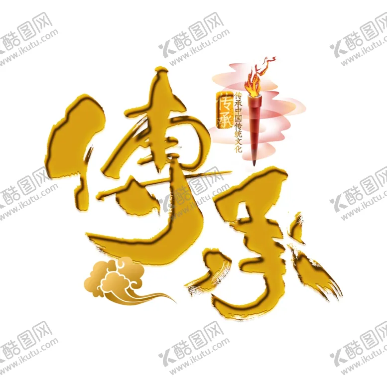 编号：38553502101547233037【酷图网】源文件下载-传承