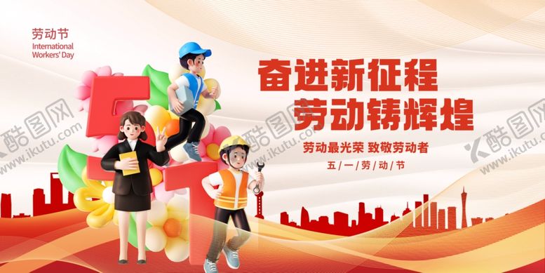 编号：11210404050823071059【酷图网】源文件下载-创意五一劳动节展板