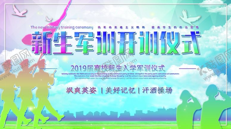 编号：91109609280514323183【酷图网】源文件下载-新生军训