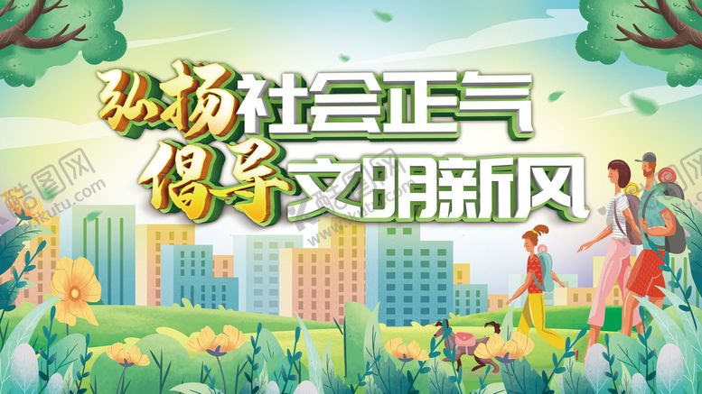 编号：20011310212143222931【酷图网】源文件下载-弘扬社会正气倡导文明新风