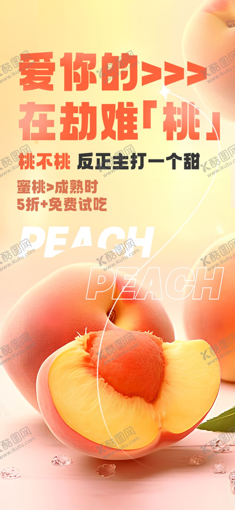 编号：72256312221557341124【酷图网】源文件下载-水蜜桃海报