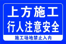 施工场地禁止入内