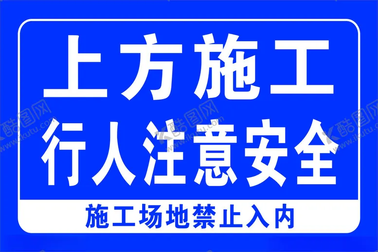 编号：57123601151331206865【酷图网】源文件下载-施工场地禁止入内