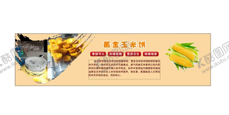 编号：60380001251641074365【酷图网】源文件下载-玉米饼